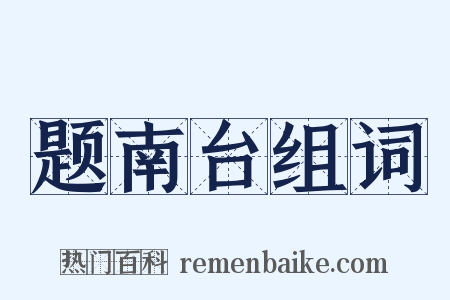 题南台组词是什么意思的图片